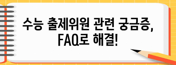 수능 출제위원 수당| 알아두면 도움되는 정보 | 수당 규모, 선정 기준, 활동 내용, FAQ