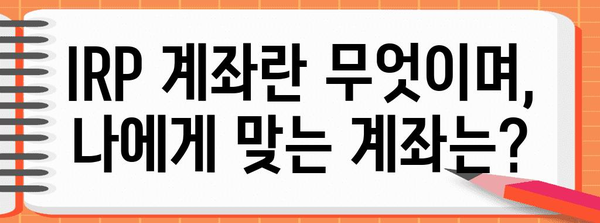 IRP 계좌 가이드 | 개설부터 해지까지의 모든 것