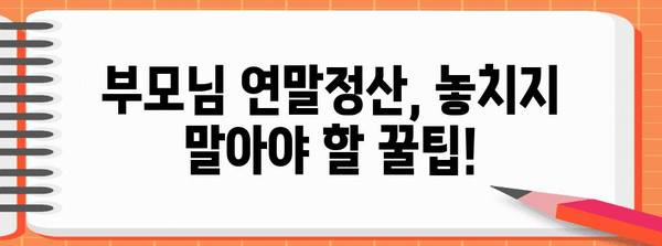 연말정산 대출로 부모님께 효도하세요| 부모님 연말정산 대출 활용 가이드 | 연말정산, 부모님, 대출, 세금 팁