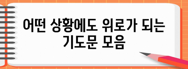 다양한 상황에 맞는 기도문 모음 | 기도, 기도문, 예시, 종류, 기도 방법
