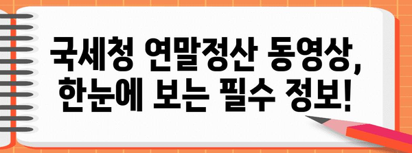 국세청 연말정산 동영상 완벽 가이드 | 연말정산, 환급, 세금, 절세 팁