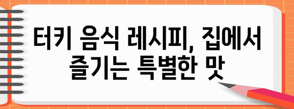 터키 음식 이야기| 맛과 향으로 떠나는 미식 여행 | 터키 음식, 문화, 레시피, 여행