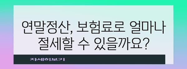 연말정산 보험료 절세 꿀팁| 놓치지 말아야 할 핵심 정리 | 연말정산, 보험료, 세금, 절세