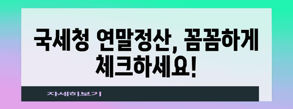 연말정산 작성양식 완벽 가이드 | 국세청, 소득공제, 세금 환급