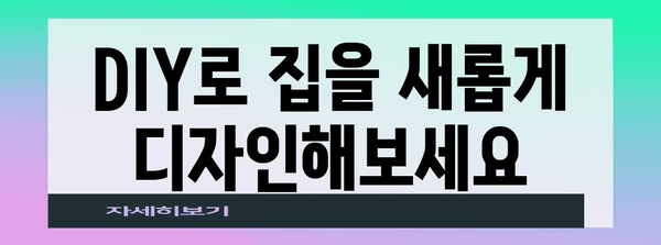 주택 개보수 프로젝트 가이드 | 직접 해보세요!