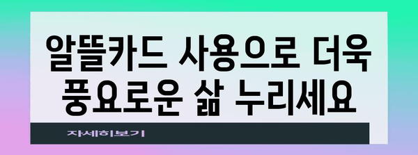 대전 유성구 알뜰카드를 똑똑하게 활용하는 방법