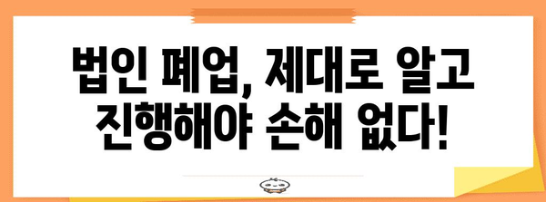 법인 폐업 시 주의 사항! 법인격 부인 소송 처리법