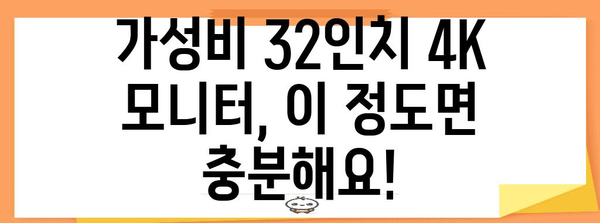 32인치 4K 모니터 추천 가이드 | 가성비부터 고성능까지