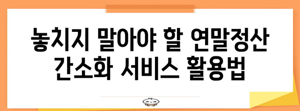 연말정산 간편하게 끝내기| 간소화 파일 활용 가이드 | 연말정산, 간소화, 세금, 절세 팁