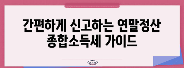 연말정산 종합소득세 신고 완벽 가이드| 놓치지 말아야 할 꿀팁과 절세 전략 | 연말정산, 종합소득세, 절세, 신고 방법, 팁