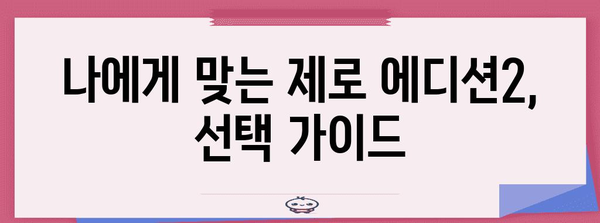 현대카드 제로 에디션2 혜택 완전 정리 | 핵심 비교 가이드