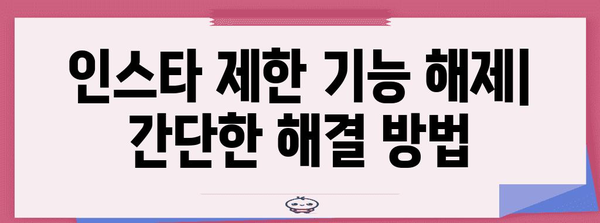인스타 제한 기능 해제 방법 | 차단과의 차이점 알아보기