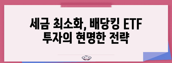 배당킹 ETF 배당금 수익 최적화
