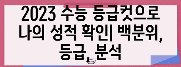 2023학년도 수능 백분위 등급컷 분석| 과목별, 영역별 상세컷 확인 | 수능 등급컷, 백분위, 성적 분석, 합격 예측