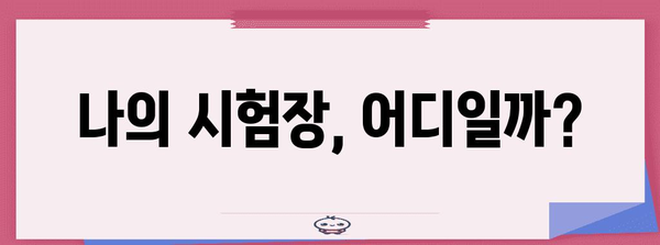 2024 수능장 배정 안내| 시험장 확인 및 주의사항 | 수능, 시험장, 배정, 안내, 주의사항