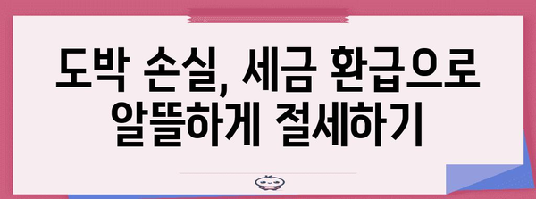 연말정산 도박, 꼼꼼하게 알아보고 절세 효과 높이기 | 연말정산, 도박 손실, 세금 환급, 절세 팁