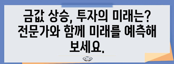 금값 상승 | 투자 기회 vs 관망, 전문가의 통찰력