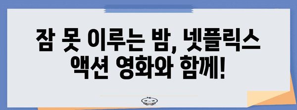 몰아보기 좋은 넷플릭스 액션 영화 5편