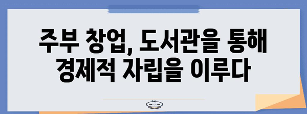 도서관 창업 성공 사례 | 정부 지원을 활용한 주부의 벤처