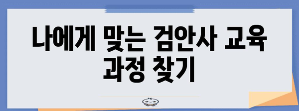 검안사 취업 가이드 | 교육, 자격증, 취업까지의 완벽한 길잡이