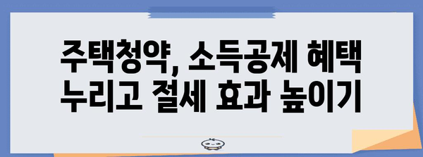 연말정산 청약저축 소득공제 꼼꼼히 챙기는 방법 | 절세, 주택청약, 소득공제, 연말정산 가이드