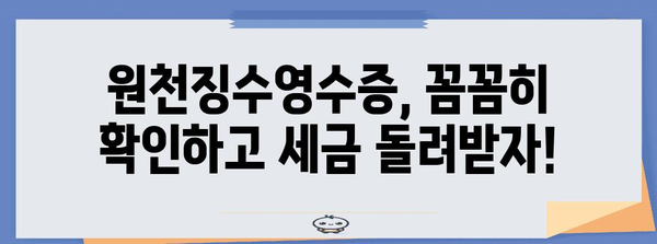연말정산 필수! 원천징수영수증 제대로 확인하는 방법 | 연말정산, 원천징수, 소득공제, 세금