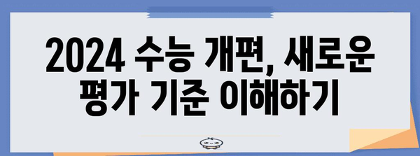 수능 개편, 이제는 어떻게? | 2024학년도 수능 개편, 변화된 시험 방식 완벽 분석