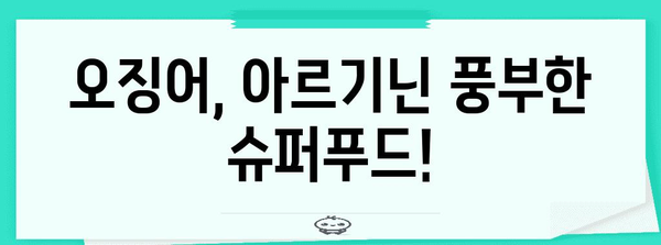 아르기닌 파워 | 오징어에 숨겨진 놀라운 효능