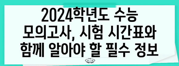 2024학년도 수능 모의고사 시간표| 지역별 시험 시간 및 주요 유의사항 | 수능, 모의고사, 시험 시간, 유의사항
