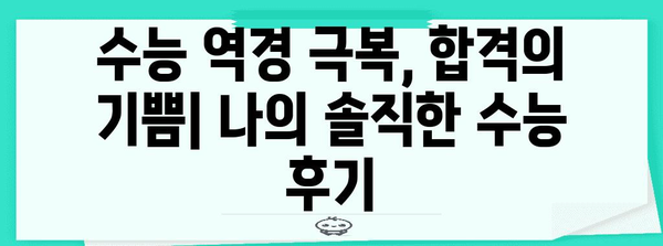 2024 수능 후기| 나만의 경험, 성적, 학습 전략 공유 | 수능, 후기, 공부법, 합격, 대입