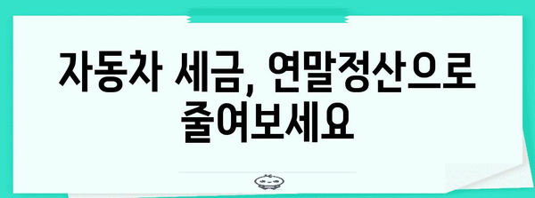 자동차 구매 연말정산 꿀팁| 내 차값 돌려받는 핵심 정리 | 자동차, 세금, 연말정산, 절세