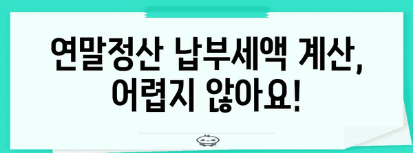 연말정산 납부세액 계산 및 환급받는 방법 | 연말정산, 세금 환급, 납부세액 계산