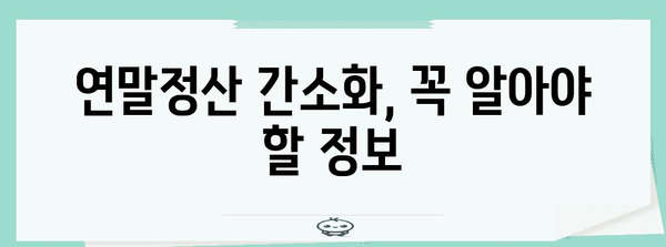 홈택스 연말정산 간소화 완벽 가이드 | 연말정산, 간편 신고, 환급, 절세 팁