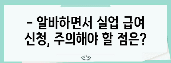 알바하면서 실업 급여 신청, 가능한지 아닌지