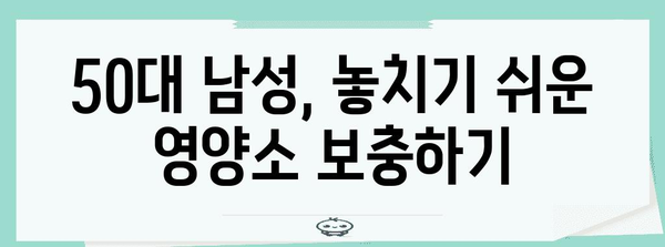 50대 남성 위한 영양제 가이드