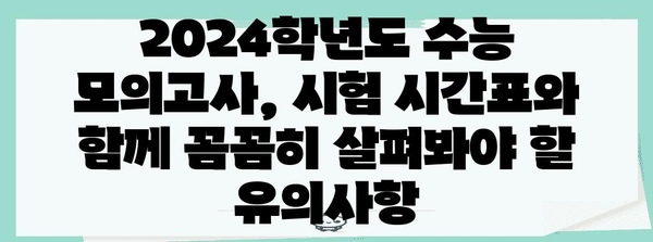 2024학년도 수능 모의고사 시간표| 지역별 시험 시간 및 주요 유의사항 | 수능, 모의고사, 시험 시간, 유의사항