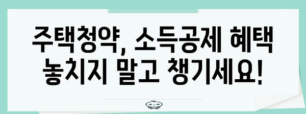 연말정산 주택청약종합저축 공제 최대 혜택 받는 방법 | 주택청약, 소득공제, 절세 팁