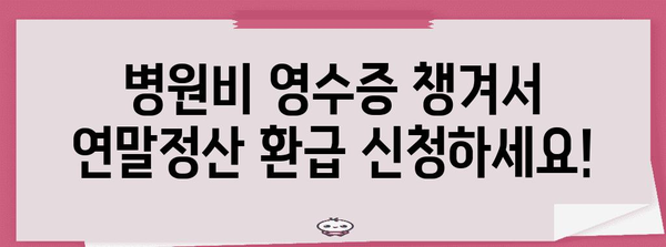 병원비 연말정산, 얼마나 돌려받을 수 있을까요? | 연말정산, 의료비, 환급