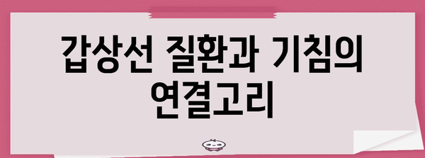갑상선 질환이 유발하는 기침 | 원인, 증상, 치료법