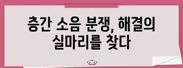 층간 소음 해결의 법적 솔루션 | 평화로운 생활을 위한 가이드