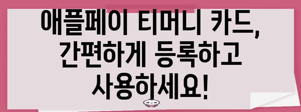 애플페이 티머니 교통카드 완벽 유익 | 등록부터 사용법까지