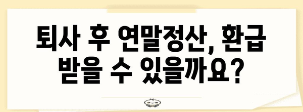 중간 퇴사자, 연말정산은 어떻게? | 퇴사 후 연말정산, 환급, 소득세, 절세 팁