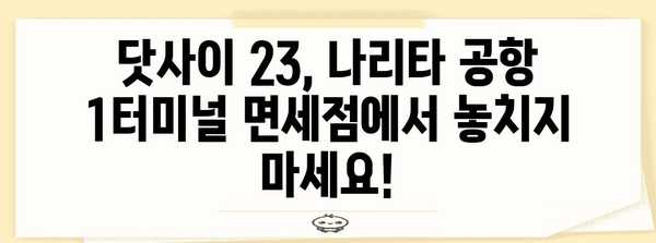 나리타 공항 1터미널 면세점 술 가이드 | 닷사이 23 맛보는 꿀팁!