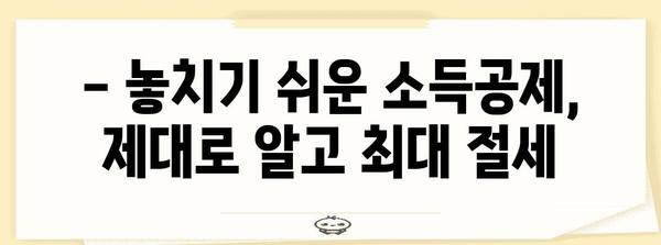 종합소득세 절세 전략 | 세무사가 알려주는 맞춤형 절세 가이드