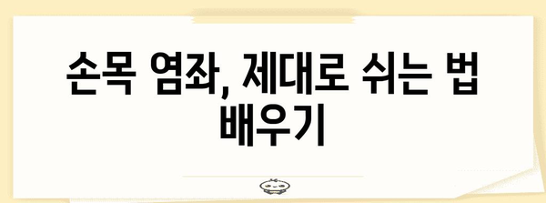 손목 염좌 회복 관리법 | 통증 완화와 안정감 향상