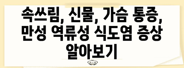 오른쪽 가슴통증, 만성역류성식도염의 위험 의징