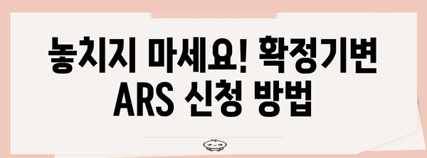 확정기변 ARS 신청으로 놓치지 마세요
