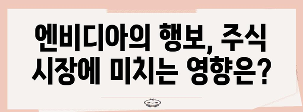 주식 시장 속 엔비디아의 존재감 | 최신 투자 뉴스 분석