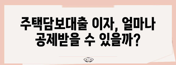 연말정산 주택담보대출 이자 공제 꿀팁| 최대 혜택 받는 방법 | 주택담보대출, 이자, 공제, 절세