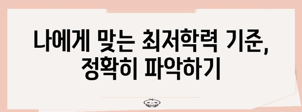2024 수능 최저 맞추는 전략| 핵심 공략 가이드 | 수능, 최저학력기준, 대학 입시, 학습 전략